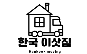 한국 이삿짐 | 타주이사, 미국 장거리 이사, 포장이사